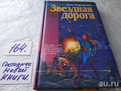 Лот: 18195521. Фото: 1. (3092332)Авраменко Олег, Звездная... Художественная