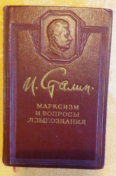 Лот: 9226264. Фото: 1. Иосиф Сталин. Марксизм и вопросы... Философия