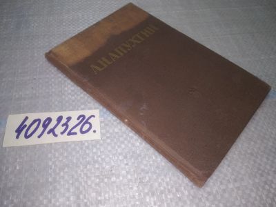 Лот: 25196129. Фото: 1. (4092326)Апухтин А.Н. Стихотворения... Художественная
