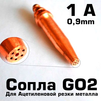 Лот: 17160209. Фото: 1. Наконечник GO2 0.9(1А) - Сопло... Оборудование для газосварки, резки