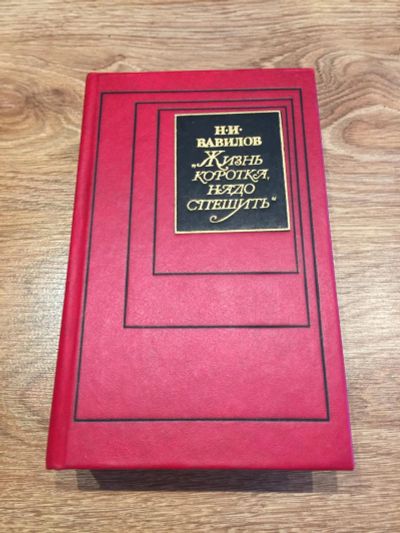 Лот: 10193164. Фото: 1. Николай Вавилов "Жизнь коротка... Биологические науки