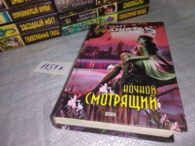 Лот: 18440811. Фото: 1. Ночной смотрящий, Дивов Олег... Художественная