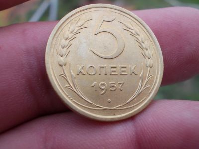 Лот: 14406659. Фото: 1. Идеальные 5 копеек 1957 года... Россия и СССР 1917-1991 года