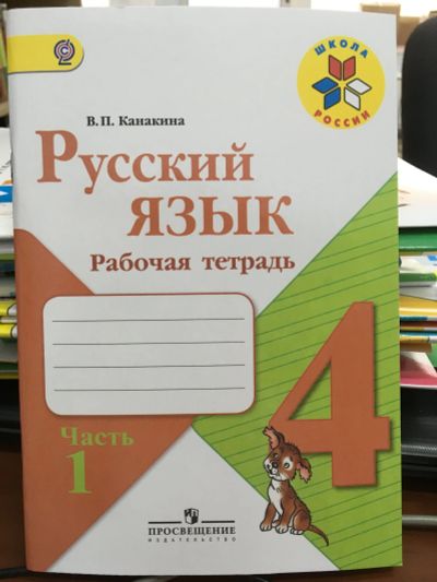 Лот: 11882720. Фото: 1. "Русский язык. 4 класс. Рабочая... Для школы