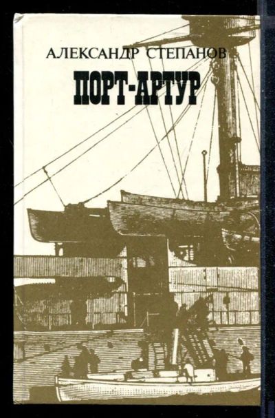 Лот: 23430426. Фото: 1. Порт-Артур | В двух книгах. Книга... Художественная