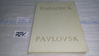 Лот: 11431712. Фото: 1. Павловск / Pavlovsk, Аделаида... Путешествия, туризм