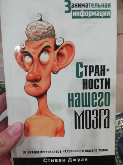 Лот: 15863527. Фото: 1. Странности нашего мозга. Художественная