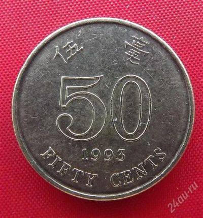 Лот: 2577071. Фото: 1. (№2172/LF) 50 центов 1993 (Гонконг... Азия