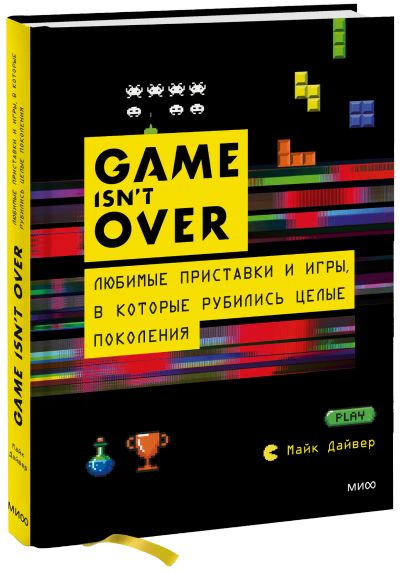 Лот: 24459123. Фото: 1. GAME isn't OVER. Реклама, маркетинг