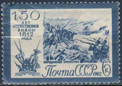 Лот: 25580601. Фото: 1. 1962, 25 сентября. 150-летие Отечественной... Марки