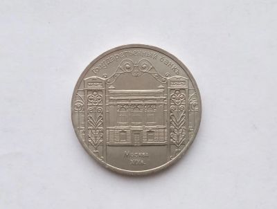 Лот: 18393562. Фото: 1. Юбилейные пять рублей СССР Государственный... Россия и СССР 1917-1991 года