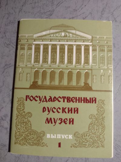 Лот: 21546250. Фото: 1. Государственный русский музей... Открытки, конверты