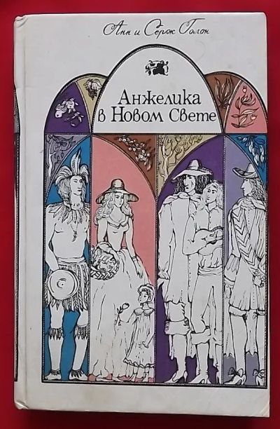 Лот: 21254565. Фото: 1. (№4625-И-423/LIII) книга "Анжелика... Художественная