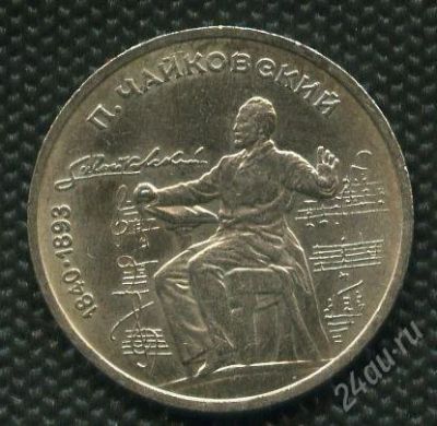 Лот: 1659836. Фото: 1. 1(№1749) 1 рубль 1990 г. Чайковский. Россия и СССР 1917-1991 года