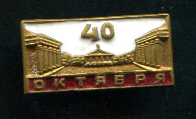 Лот: 7393891. Фото: 1. Тяжелый знак 40 лет Октября. Бронза... Сувенирные
