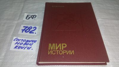 Лот: 12072778. Фото: 1. ок...Мир истории. Россия в XVII... История
