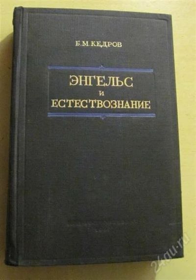 Лот: 2245976. Фото: 1. Энгельс и естествознание. Философия