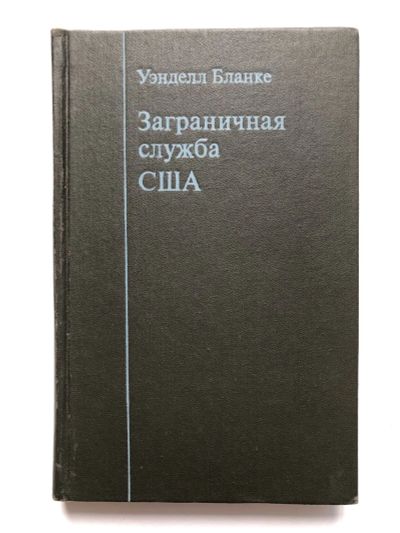 Лот: 23280285. Фото: 1. Заграничная служба в США. Бланке... Политика