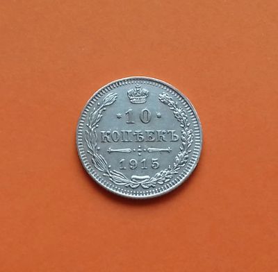 Лот: 19071709. Фото: 1. 10 копеек 1915 года. Российская... Россия до 1917 года