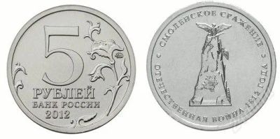 Лот: 2582094. Фото: 1. монета 5 рублей.смоленское сражение... Россия после 1991 года