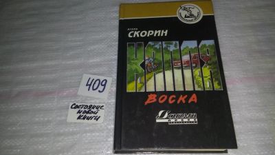 Лот: 9594211. Фото: 1. Игорь Скорин Капля воска (409). Художественная