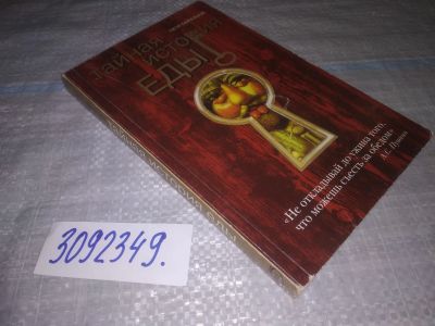 Лот: 24559601. Фото: 1. (3092349)Образцов П. Тайная история... Кулинария