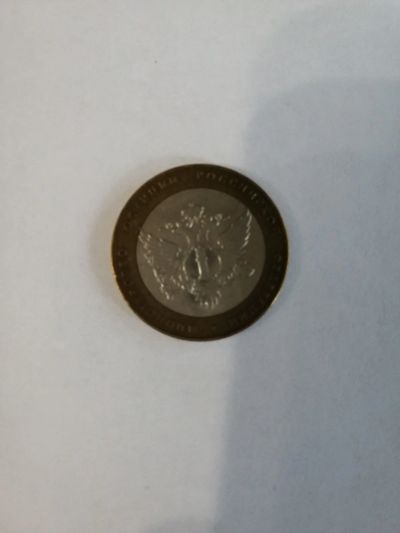 Лот: 16499983. Фото: 1. 10 рублей министерство юстиции... Россия после 1991 года