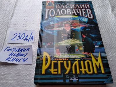 Лот: 18819294. Фото: 1. Головачев В. Регулюм, Среди прочих... Художественная