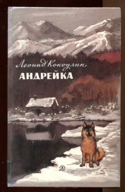 Лот: 23438218. Фото: 1. Андрейка | Повесть. Художник А... Художественная для детей