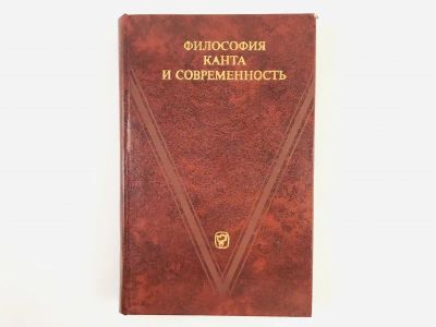 Лот: 23301583. Фото: 1. Философия Канта и современность... Философия