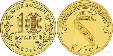 Лот: 1081275. Фото: 1. 10 рублей 2011 года Курск (мешковая... Россия после 1991 года