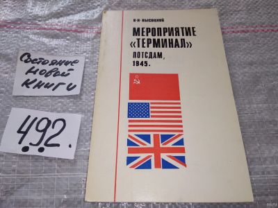 Лот: 16863696. Фото: 1. В. Высоцкий Мероприятие Терминал... История