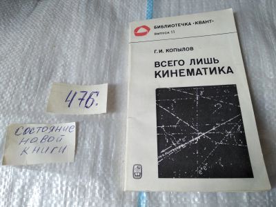 Лот: 17449634. Фото: 1. Копылов Г. Всего лишь кинематика... Физико-математические науки