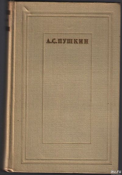 Лот: 12591991. Фото: 1. Пушкин А.С. Стихотворения и поэмы. Художественная