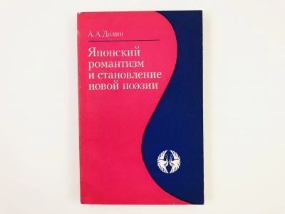 Лот: 23279394. Фото: 1. Японский романтизм и становление... Другое (общественные и гуманитарные науки)