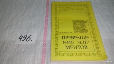 Лот: 10167614. Фото: 1. Превращение элементов, Борис Казаков... Химические науки