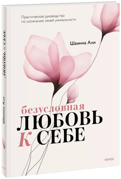 Лот: 24464329. Фото: 1. Безусловная любовь к себе. Психология