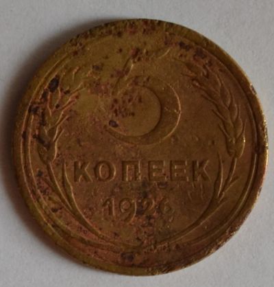 Лот: 6794598. Фото: 1. 5 копеек 1926 (171). Россия и СССР 1917-1991 года