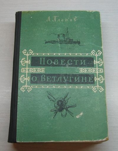 Лот: 12755368. Фото: 1. Платов Л. Повести о Ветлугине. Художественная