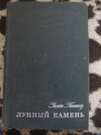 Лот: 10091173. Фото: 1. Уилки Коллинз. Лунный камень. Художественная