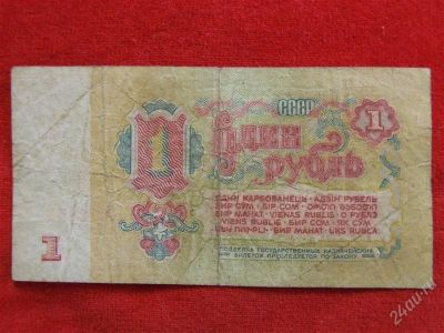 Лот: 1966722. Фото: 1. Банкнота 1 рубль 1961 года... Россия, СССР, страны СНГ