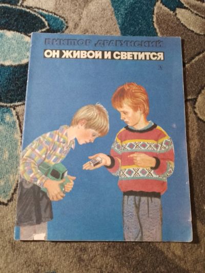 Лот: 25793217. Фото: 1. Виктор Драгунский Он живой и светится... Художественная для детей