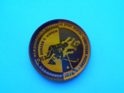 Лот: 6927355. Фото: 1. значок хоккей с мячом г. Хабаровск... Сувенирные
