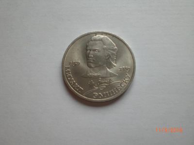 Лот: 7522095. Фото: 1. СССР. 1 рубль 1989. Эминеску... Россия и СССР 1917-1991 года
