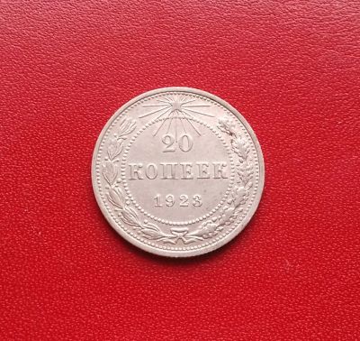 Лот: 16849314. Фото: 1. 20 копеек 1923 года. РСФСР. Серебро... Россия и СССР 1917-1991 года