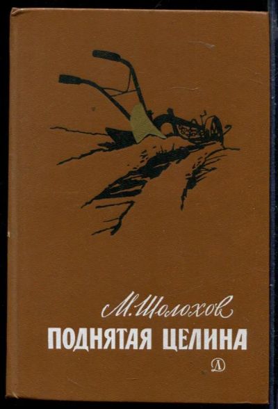 Лот: 23429996. Фото: 1. Поднятая целина | Рис. О. Верейского... Художественная для детей