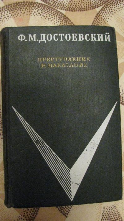 Лот: 3083853. Фото: 1. книга достоевский - преступление... Другое (литература, книги)