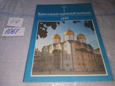 Лот: 16944729. Фото: 1. Православный церковный календарь... Религия, оккультизм, эзотерика