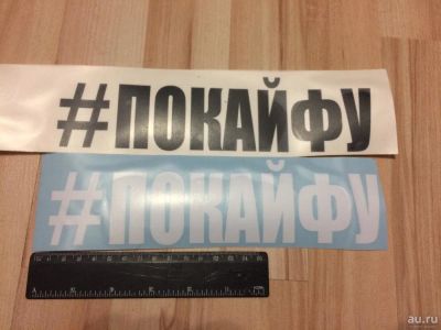 Лот: 8994439. Фото: 1. Наклейка на авто "Покайфу, по... Наклейки автомобильные