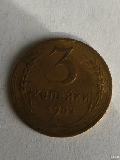 Лот: 13273558. Фото: 1. 3 копейки 1952. Россия и СССР 1917-1991 года